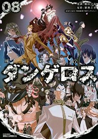 戦闘破壊学園ダンゲロス　全巻(1-8巻セット・完結)横田卓馬【1週間以内発送】