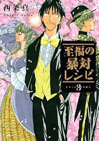 至福の暴対レシピ【全3巻完結セット】 西条真二