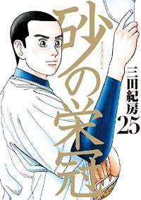 砂の栄冠　全巻(1-25巻セット・完結)三田紀房【1週間以内発送】