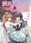 摂氏100℃の微熱 【全2巻セット・完結】/岡本健志