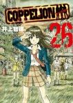 COPPELION【全26巻完結セット】 井上智徳