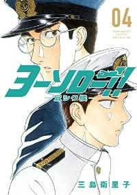 ヨーソロー!! -宜シク候-【全4巻完結セット】 三島衛里子