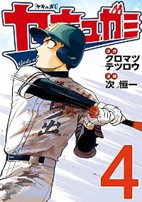 ヤキュガミ　全巻(1-4巻セット・完結)次恒一【1週間以内発送】