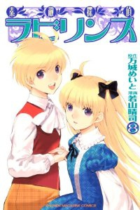 素敵探偵ラビリンス【全8巻完結セット】 若山晴司