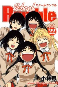 School Rumble　全巻(1-22巻セット・完結)小林尽【1週間以内発送】