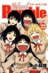 School Rumble　全巻(1-22巻セット・完結)小林尽【1週間以内発送】