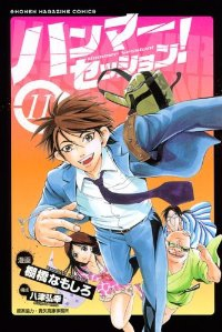 ハンマーセッション! 【全11巻セット・完結】/棚橋なもしろ