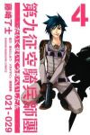 第九征空騎兵師團 【全4巻セット・完結】/藤崎了士