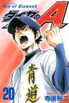 ダイヤのA (20) 寺嶋裕二