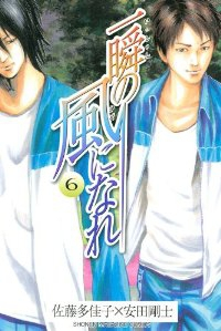 一瞬の風になれ　全巻(1-6巻セット・完結)安田剛士【1週間以内発送】