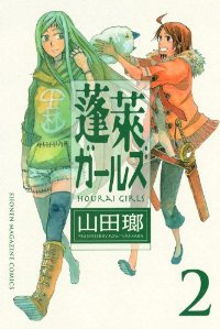 蓬莱ガールズ【全2巻完結セット】 山田瑯