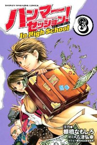 ハンマーセッション!In High School【全3巻完結セット】 棚橋なもしろ