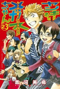 ヤンキー君とメガネちゃん　全巻(1-23巻セット・完結)吉河美希【1週間以内発送】