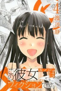 この彼女はフィクションです。　全巻(1-4巻セット・完結)渡辺静【1週間以内発送】