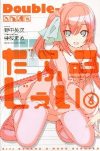 だぶるじぇい　全巻(1-6巻セット・完結)亜桜まる【1週間以内発送】