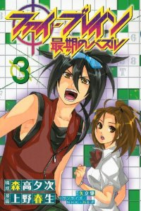 ファイ・ブレイン ー最期のパズルー【全3巻完結セット】 上野春生