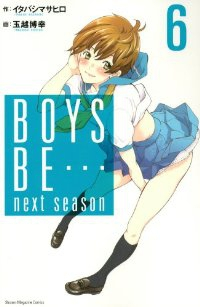 BOYS BE… next season【全6巻完結セット】 玉越博幸