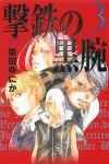 撃鉄の黒腕【全3巻完結セット】 柴田ゆにか