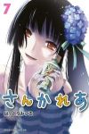 さんかれあ (7) はっとりみつる