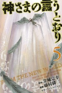 神さまの言うとおり　全巻(1-5巻セット・完結)藤村緋二【1週間以内発送】