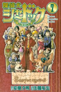 探偵犬シャードック　全巻(1-7巻セット・完結)佐藤友生【1週間以内発送】