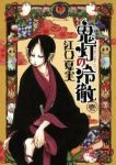 鬼灯の冷徹 (1) 江口夏実