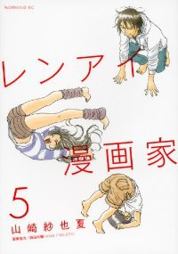 レンアイ漫画家　全巻(1-5巻セット・完結)山崎紗也夏【1週間以内発送】