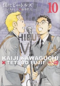 僕はビートルズ【全10巻完結セット】 かわぐちかいじ