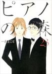 ピアノの森 (23) 一色まこと