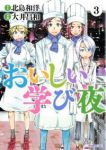 おいしい学び夜【全3巻完結セット】 大井昌和