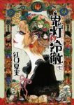 鬼灯の冷徹 (7) 江口夏実
