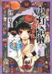 鬼灯の冷徹 (9) 江口夏実