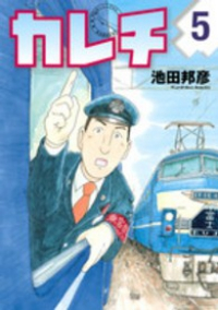 カレチ【全5巻完結セット】 池田邦彦