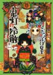 鬼灯の冷徹 (11) 江口夏実