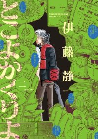 とこよかくりよ【全2巻完結セット】 伊藤静