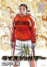 ライスショルダ-　全巻(1-18巻セット・完結)なかいま強【1週間以内発送】