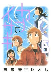 カブのイサキ【全6巻完結セット】 芦奈野ひとし