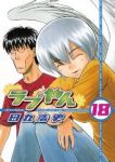 ラブやん (18) 田丸浩史