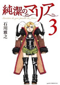 純潔のマリア　全巻(1-3巻セット・完結)石川雅之【1週間以内発送】