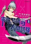 零崎双識の人間試験　全巻(1-5巻セット・完結)シオミヤイルカ【1週間以内発送】