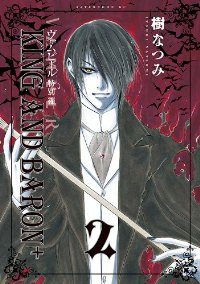 特別編 ヴァムピール KING AND BARON+【1-2巻セット】 樹なつみ