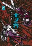 キヌ六 【全2巻セット・完結】/野村亮馬