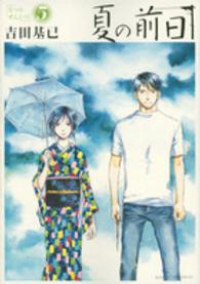 夏の前日【全5巻完結セット】 吉田基已