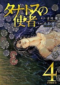 タナトスの使者【全4巻完結セット】 赤名修