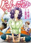 ぐらんぶる (2) 吉岡公威
