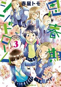 思春期シンドローム【全3巻完結セット】 赤星トモ