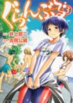 ぐらんぶる (3) 吉岡公威
