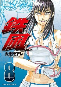 鉄風　全巻(1-8巻セット・完結)太田モアレ【1週間以内発送】