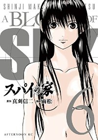 スパイの家 【全6巻セット・完結】/雨松