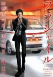 フラジャイル (4) 恵三朗